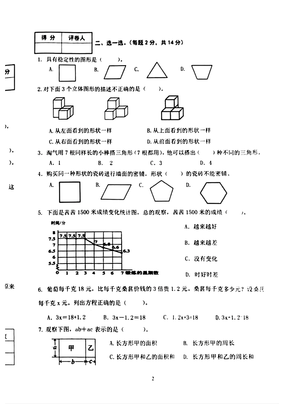 辽宁省沈阳市铁西区2024-2025学年四年级下学期期末数学试题.pdf_第2页