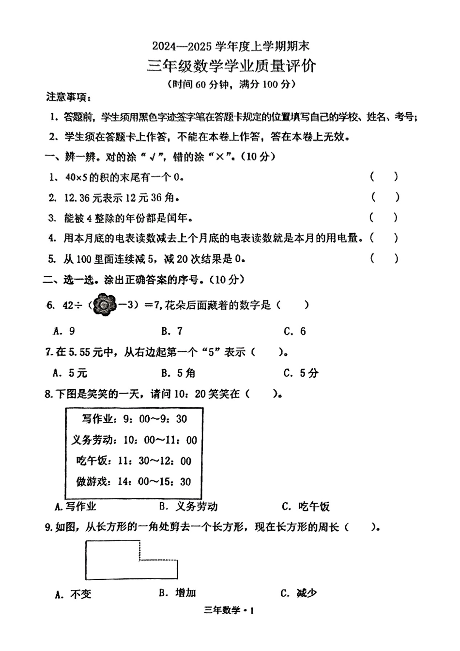 辽宁省沈阳市沈北新区24-25学年三年级上学期期末（数学）.pdf_第1页