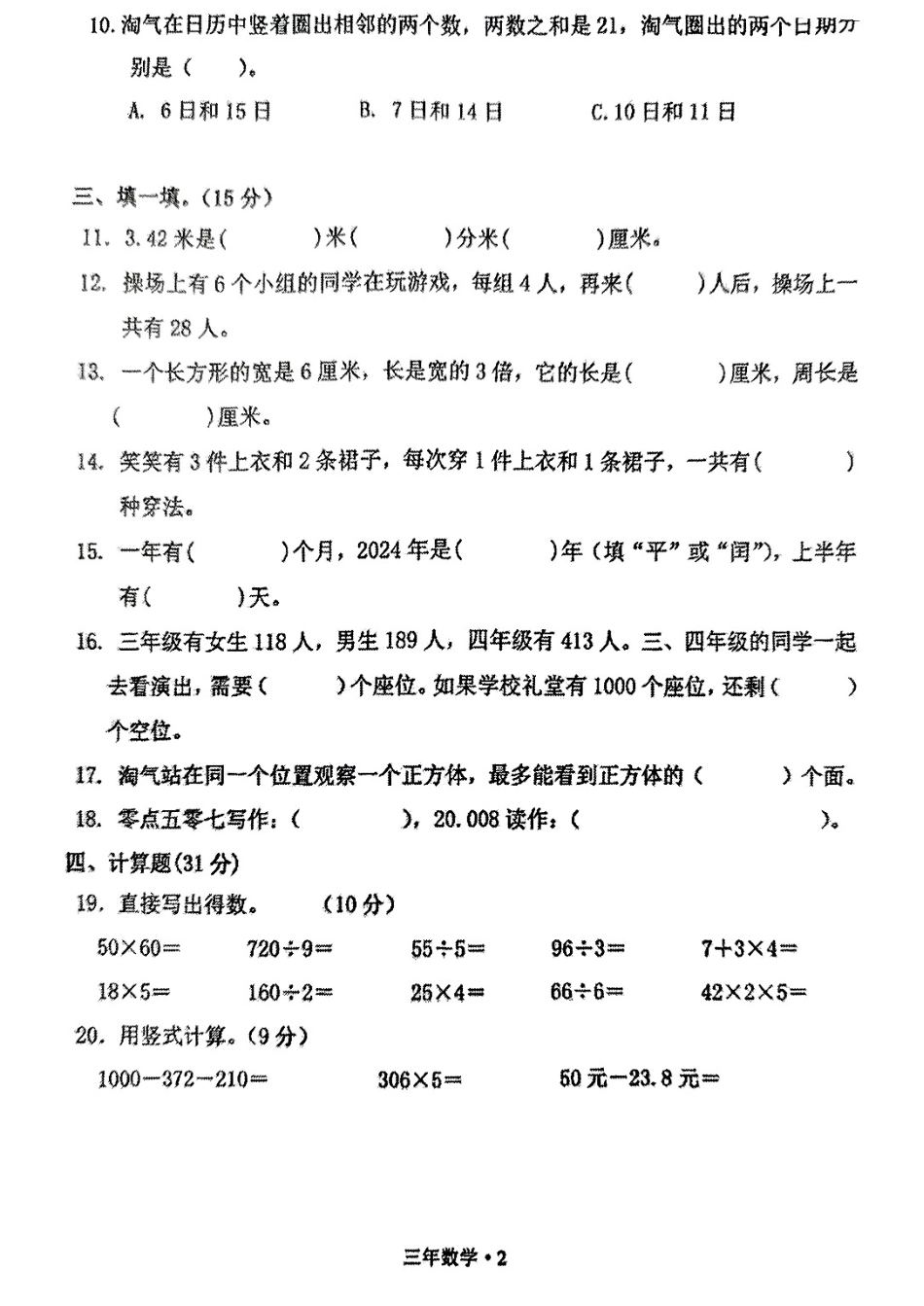 辽宁省沈阳市沈北新区24-25学年三年级上学期期末（数学）.pdf_第2页