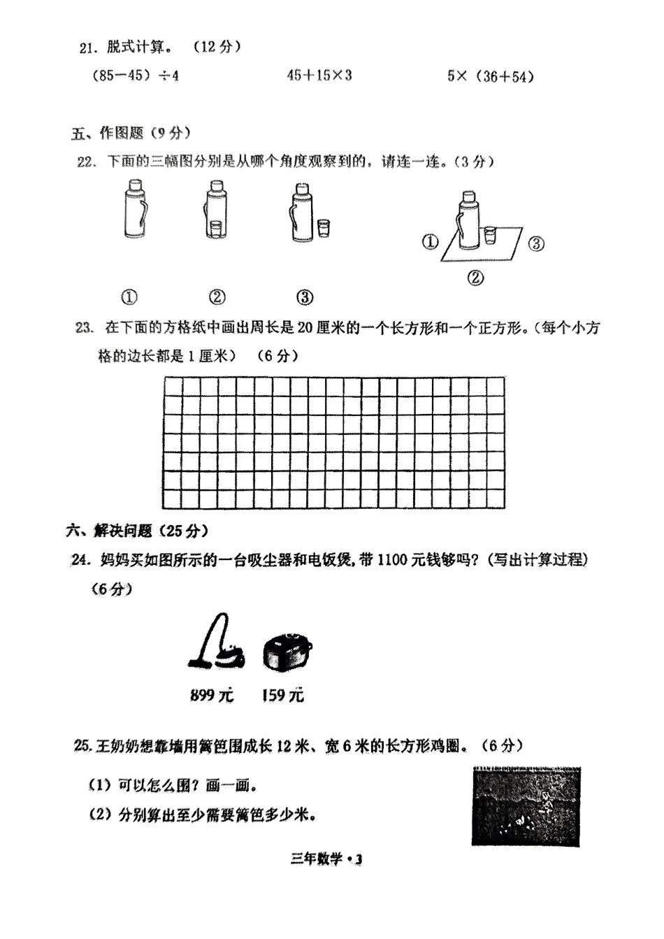 辽宁省沈阳市沈北新区24-25学年三年级上学期期末（数学）.pdf_第3页