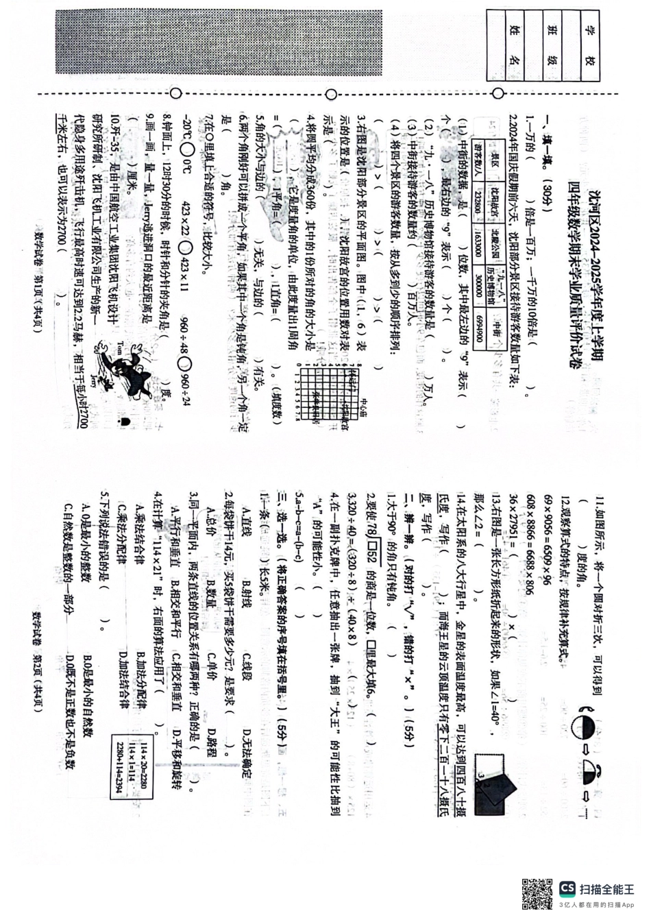 辽宁省沈阳市沈河区24-25学年四年级上学期期末（数学）.pdf_第1页