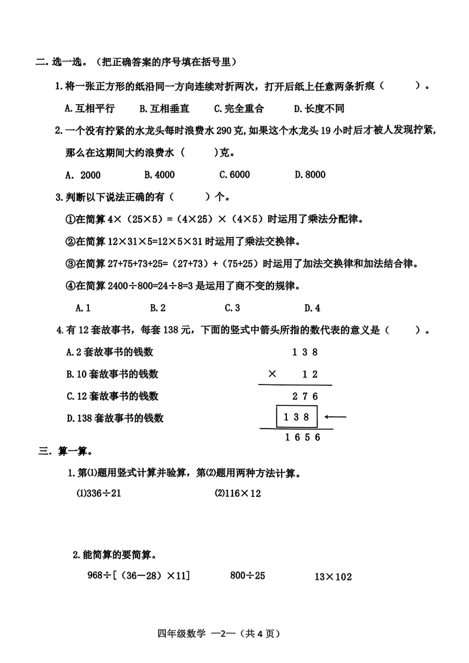 沈阳市浑南区皇姑区24-25学年四年级上学期期末（数学）.pdf_第2页