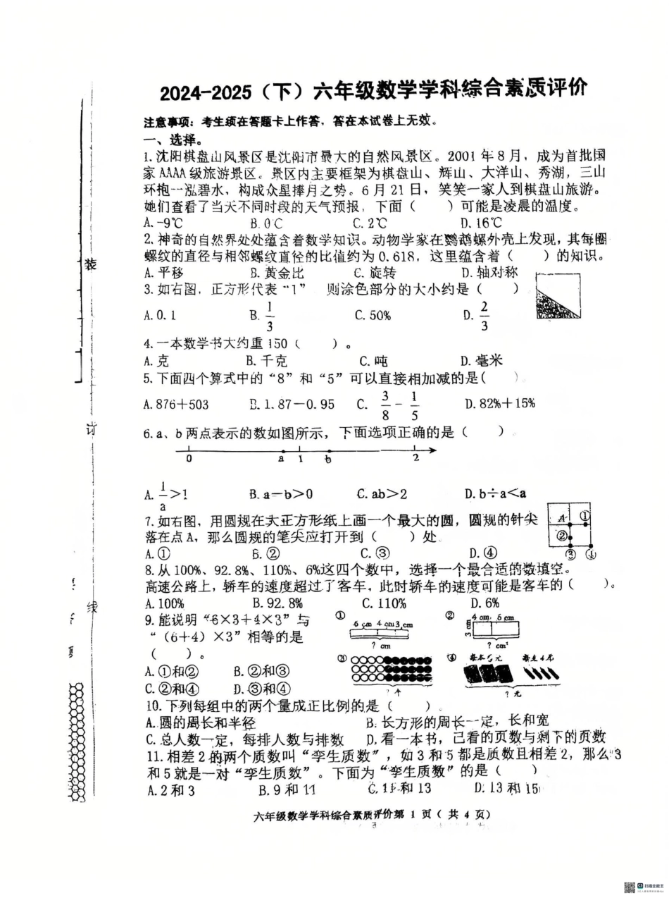 辽宁省沈阳市大东区2024-2025学年六年级下学期期末数学试卷.pdf_第1页