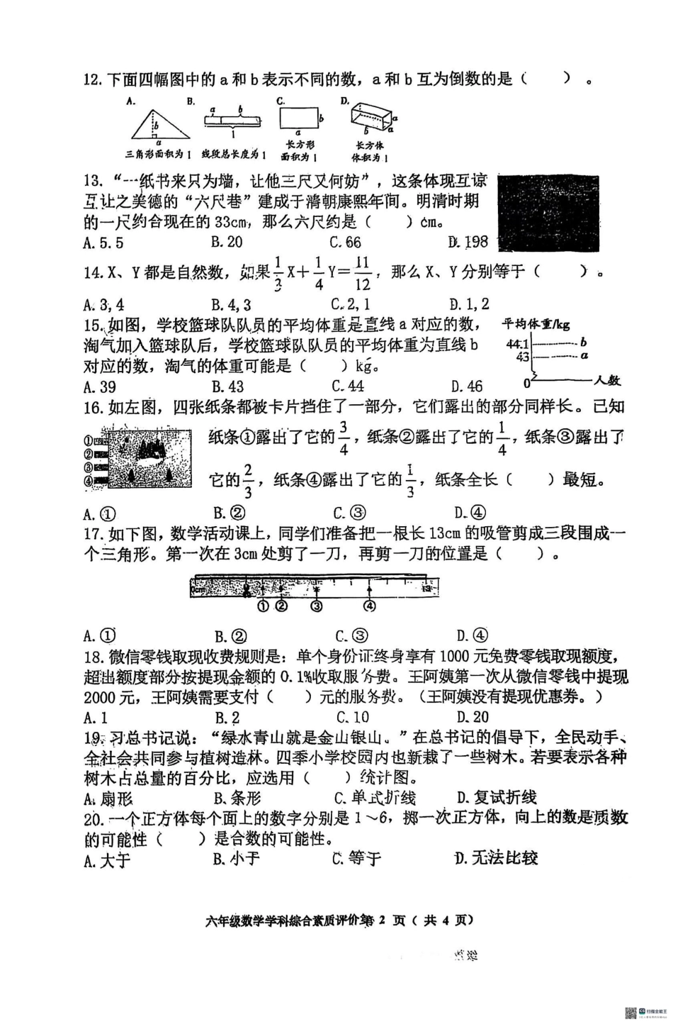 辽宁省沈阳市大东区2024-2025学年六年级下学期期末数学试卷.pdf_第2页