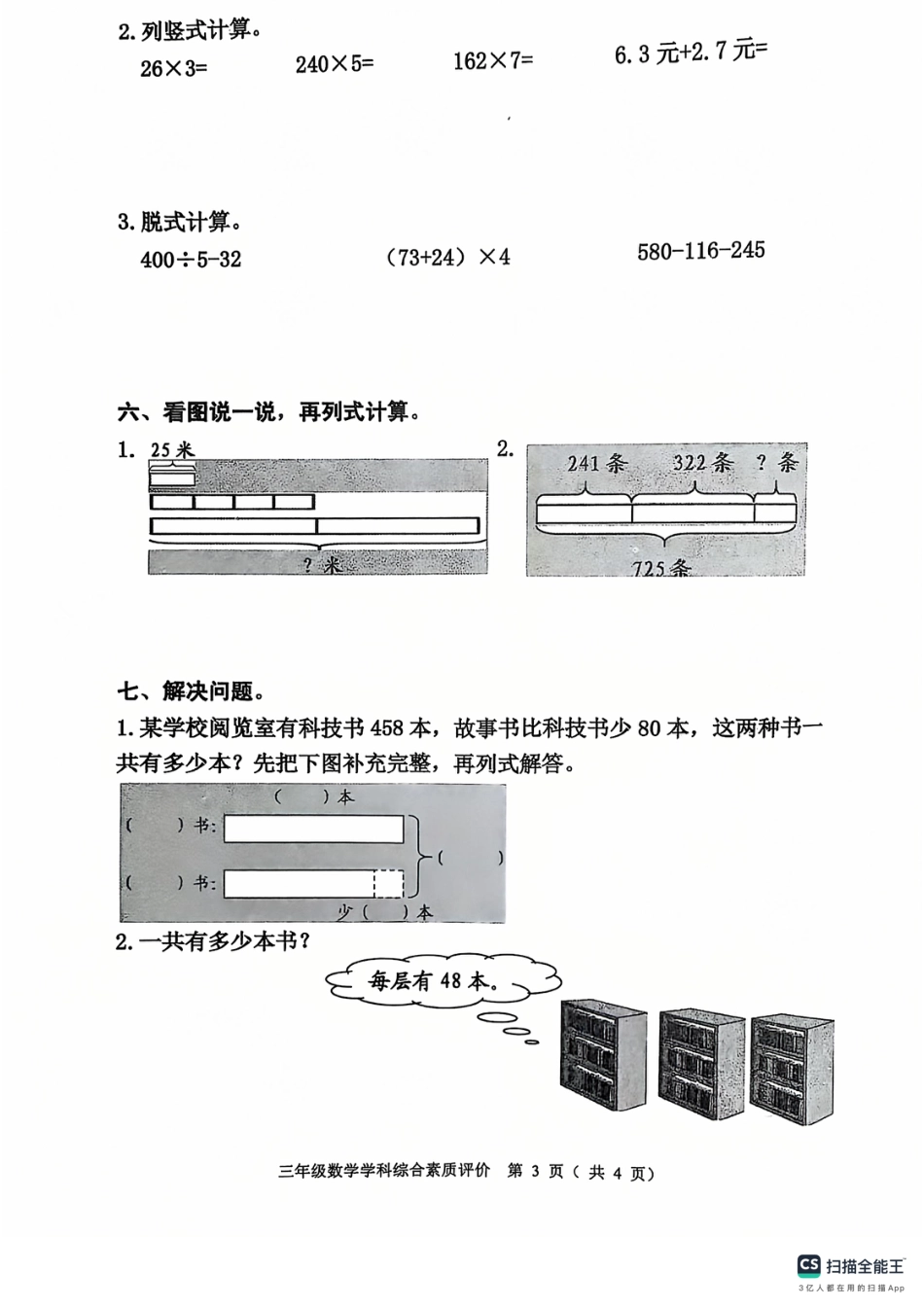 沈阳市浑南区大东区24-25学年三年级上学期期末（数学）.pdf_第3页