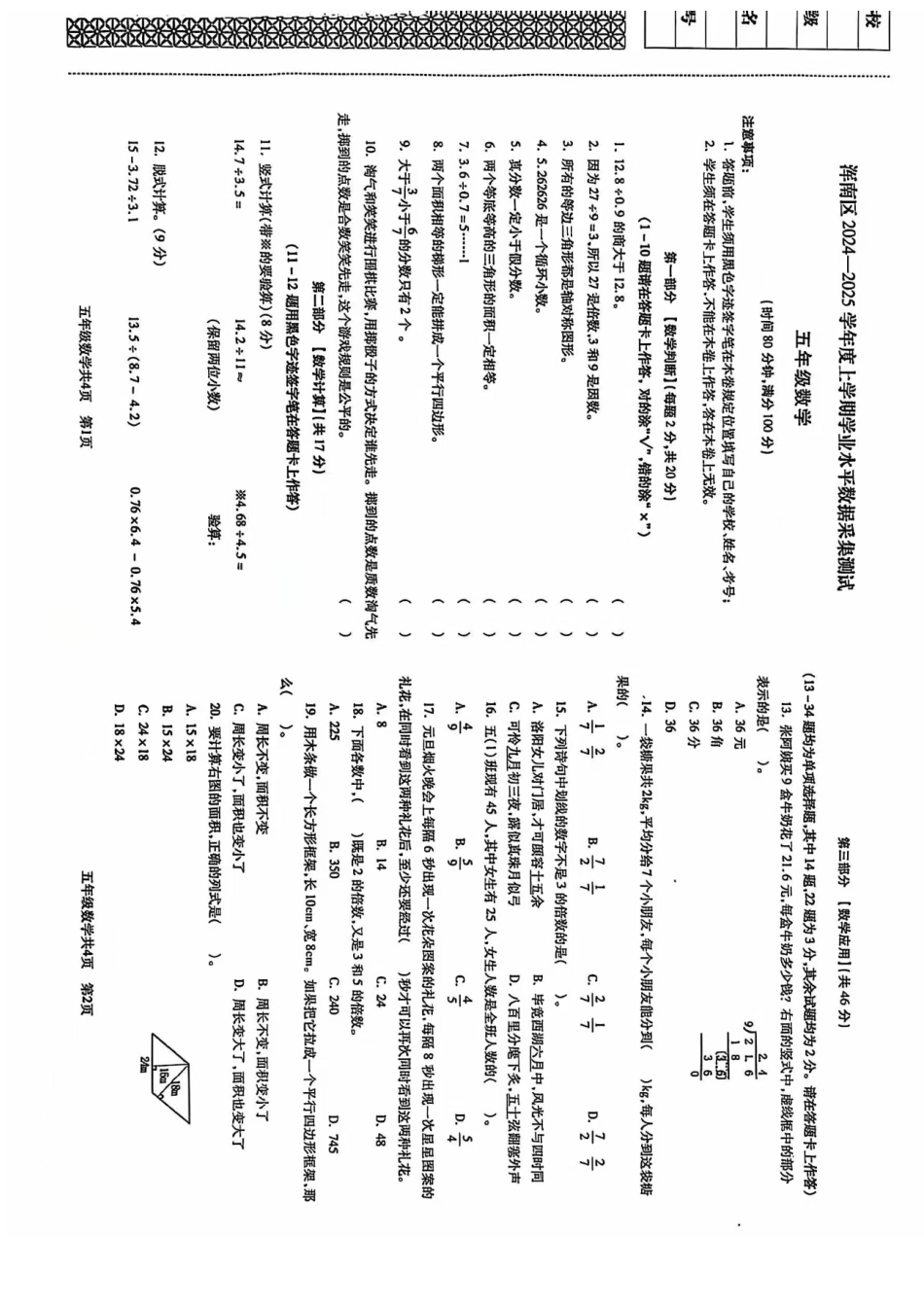 沈阳市浑南区浑南区24-25学年五年级上学期期末（数学）.pdf_第1页