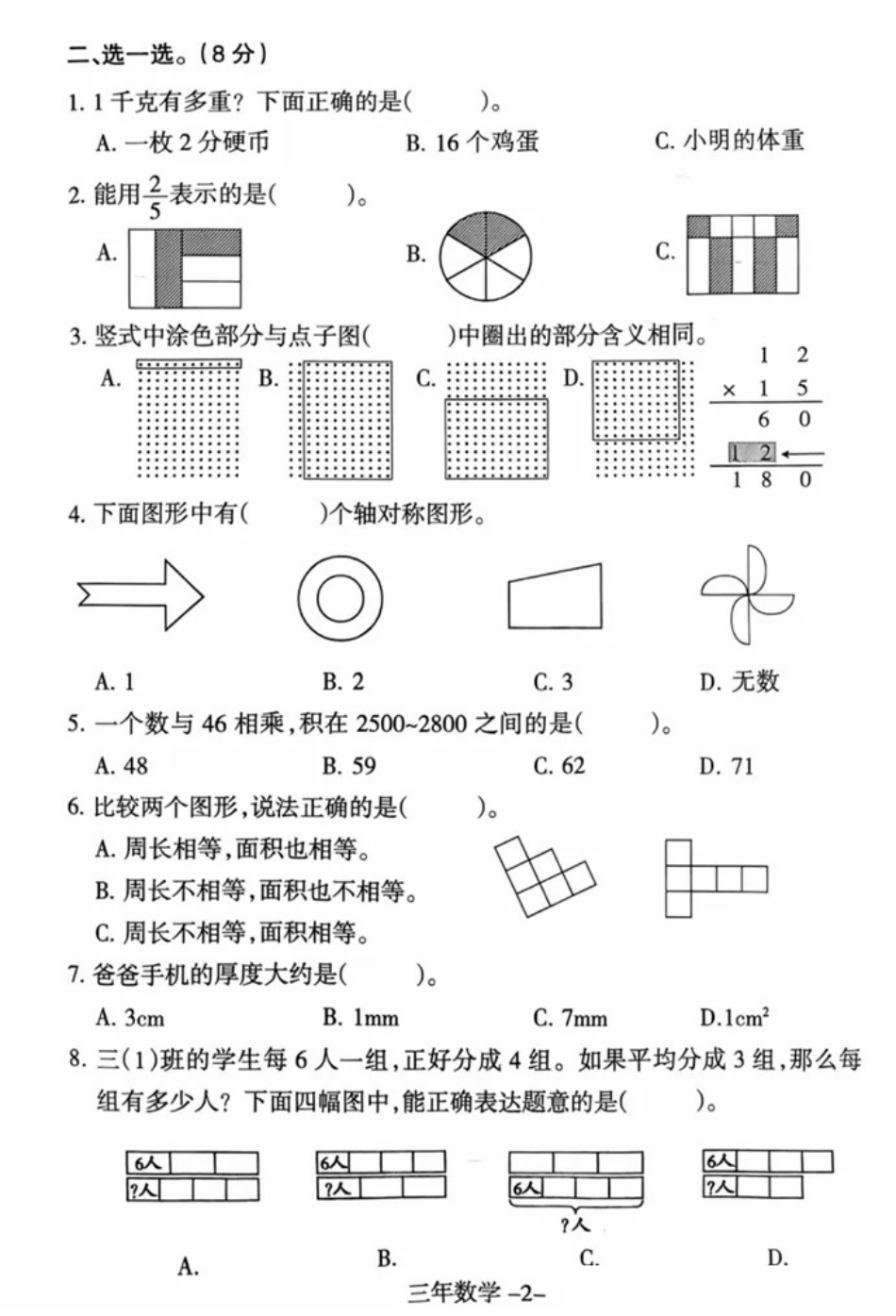 辽宁省沈阳市和平区2024-2025学年三年级下学期期末数学试题.pdf_第2页