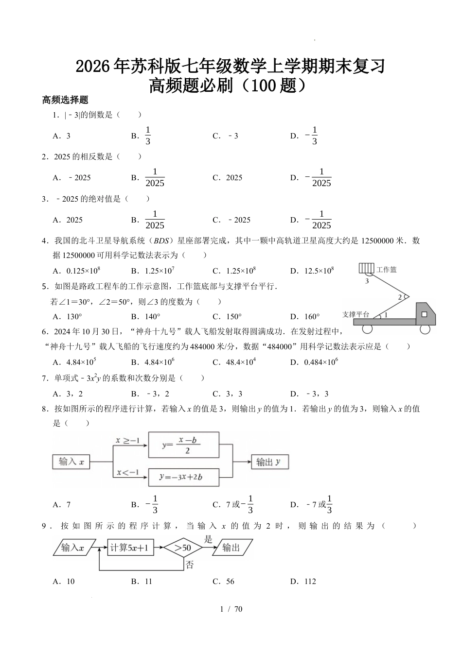 2026年苏科版七年级数学上学期期末复习高频题必刷（100题）新教材（含答案解析）.docx_第1页