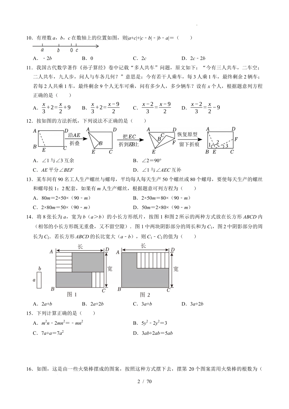 2026年苏科版七年级数学上学期期末复习高频题必刷（100题）新教材（含答案解析）.docx_第2页