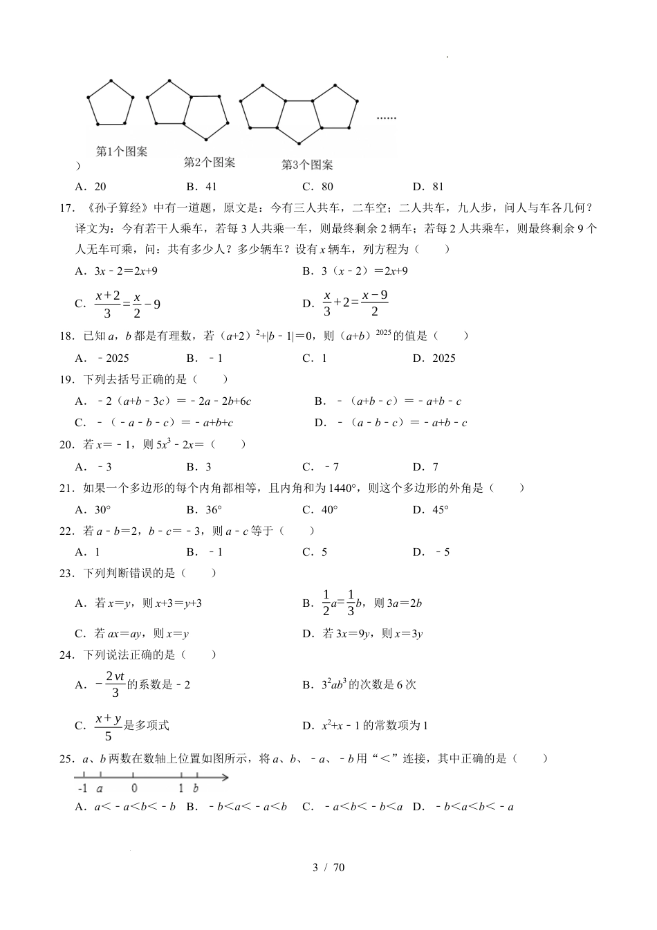 2026年苏科版七年级数学上学期期末复习高频题必刷（100题）新教材（含答案解析）.docx_第3页