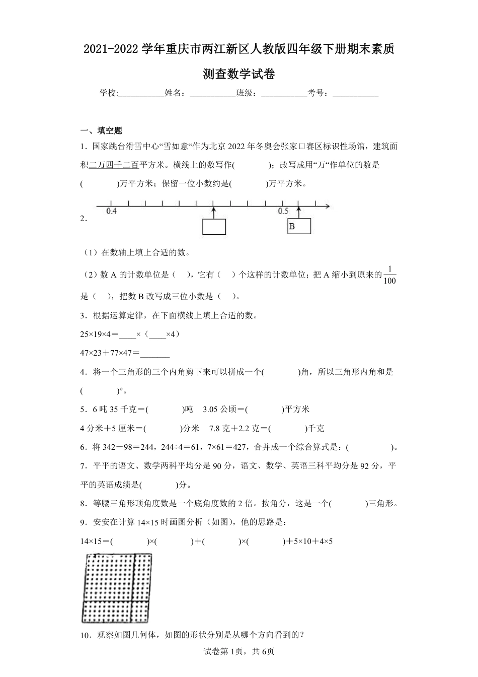 2021-2022学年重庆市两江新区人教版四年级下册期末素质测查数学试卷.pdf_第1页