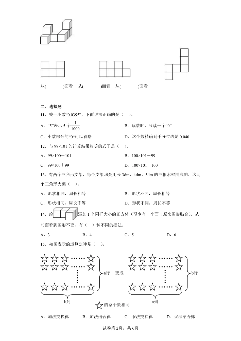 2021-2022学年重庆市两江新区人教版四年级下册期末素质测查数学试卷.pdf_第2页