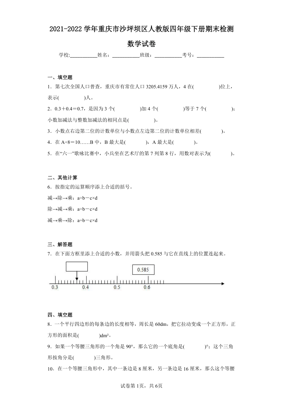 2021-2022学年重庆市沙坪坝区人教版四年级下册期末检测数学试卷.pdf_第1页