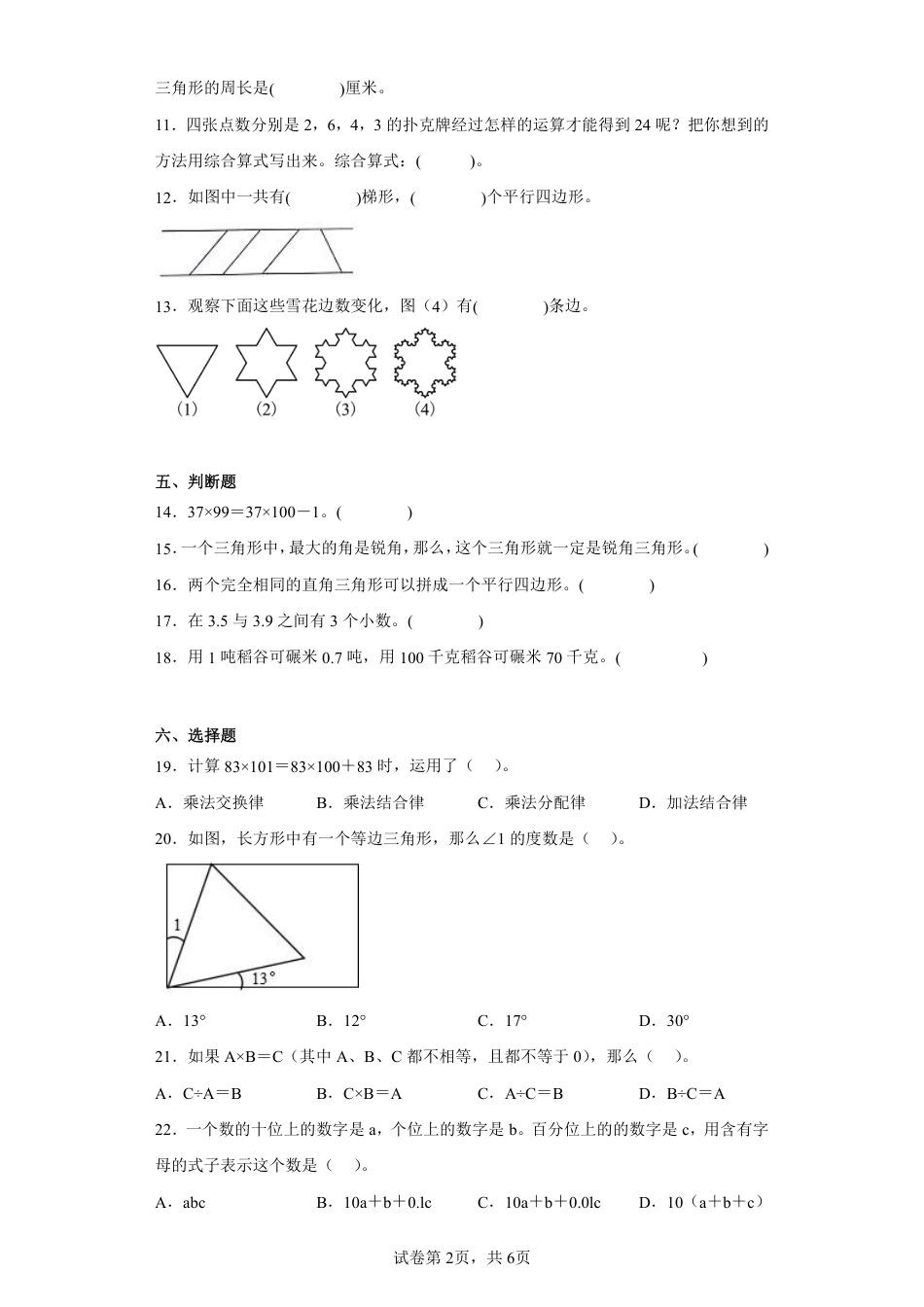 2021-2022学年重庆市沙坪坝区人教版四年级下册期末检测数学试卷.pdf_第2页