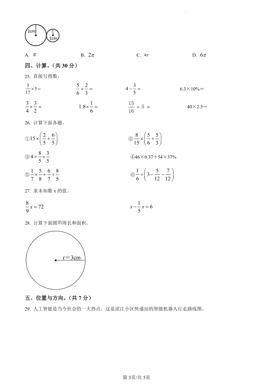 2022-2023学年重庆市巴南区人教版六年级上册期末测试数学试卷（原卷版）.pdf_第3页
