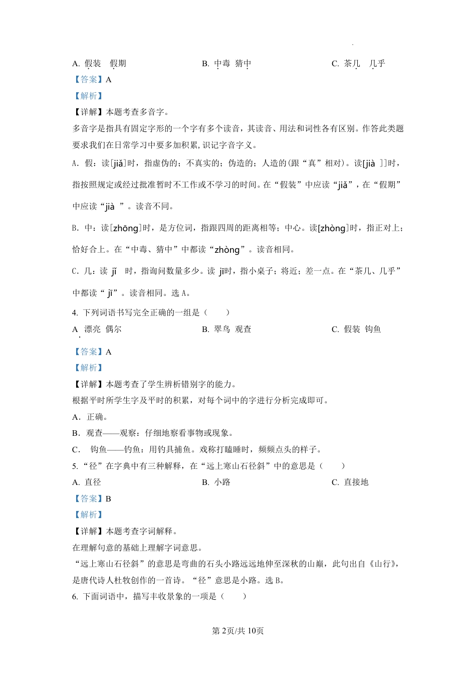 2022-2023学年重庆市北碚区部编版三年级上册期末考试语文试卷（解析版）.pdf_第2页