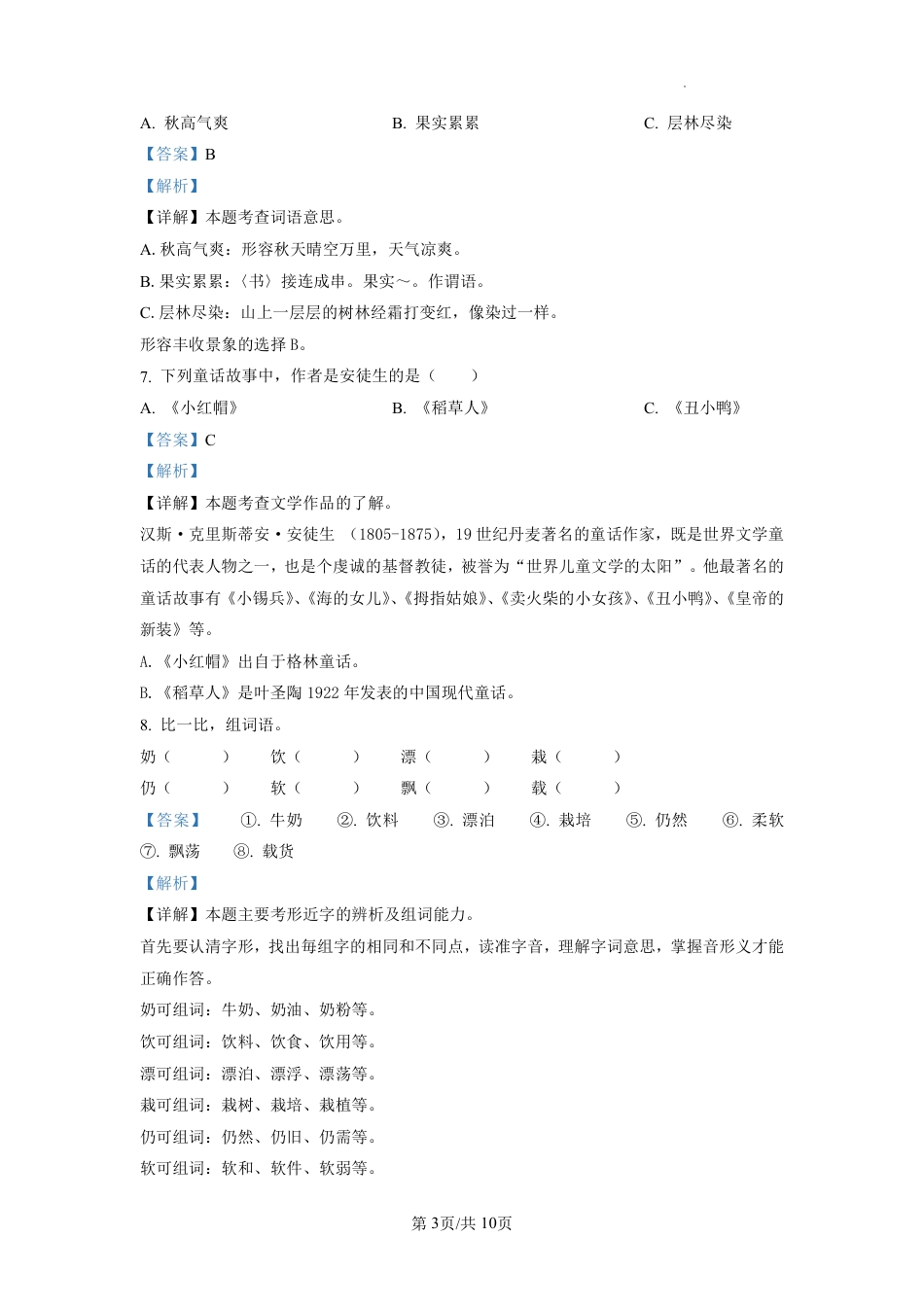 2022-2023学年重庆市北碚区部编版三年级上册期末考试语文试卷（解析版）.pdf_第3页