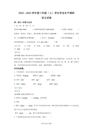 2022-2023学年重庆市北碚区部编版三年级上册期末考试语文试卷（解析版）.pdf