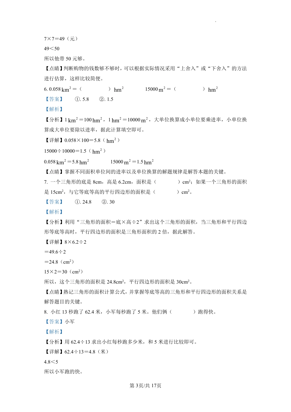 2022-2023学年重庆市北碚区朝阳小学人教版五年级上册期末测试数学试卷（解析版）.pdf_第3页