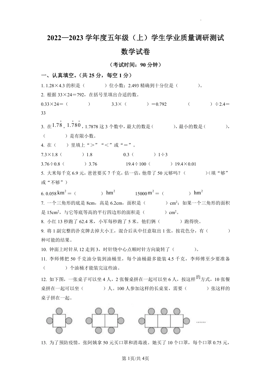 2022-2023学年重庆市北碚区朝阳小学人教版五年级上册期末测试数学试卷（原卷版）.pdf_第1页