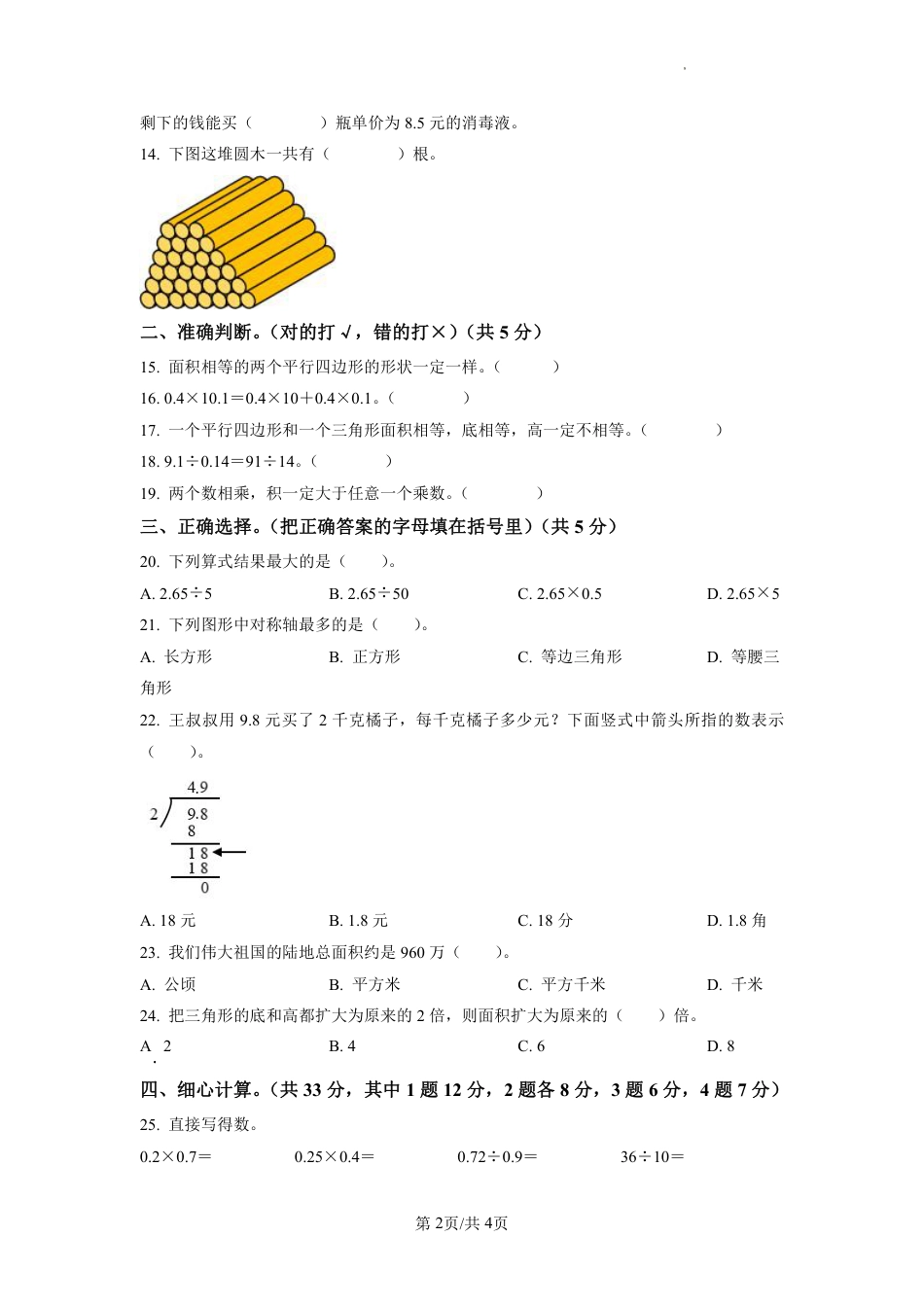 2022-2023学年重庆市北碚区朝阳小学人教版五年级上册期末测试数学试卷（原卷版）.pdf_第2页