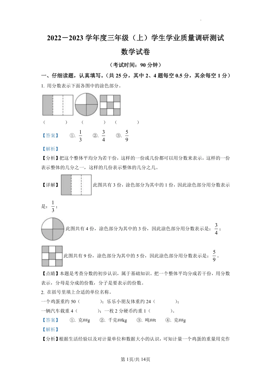 2022-2023学年重庆市北碚区人教版三年级上册期末考试数学试卷（解析版）.pdf_第1页