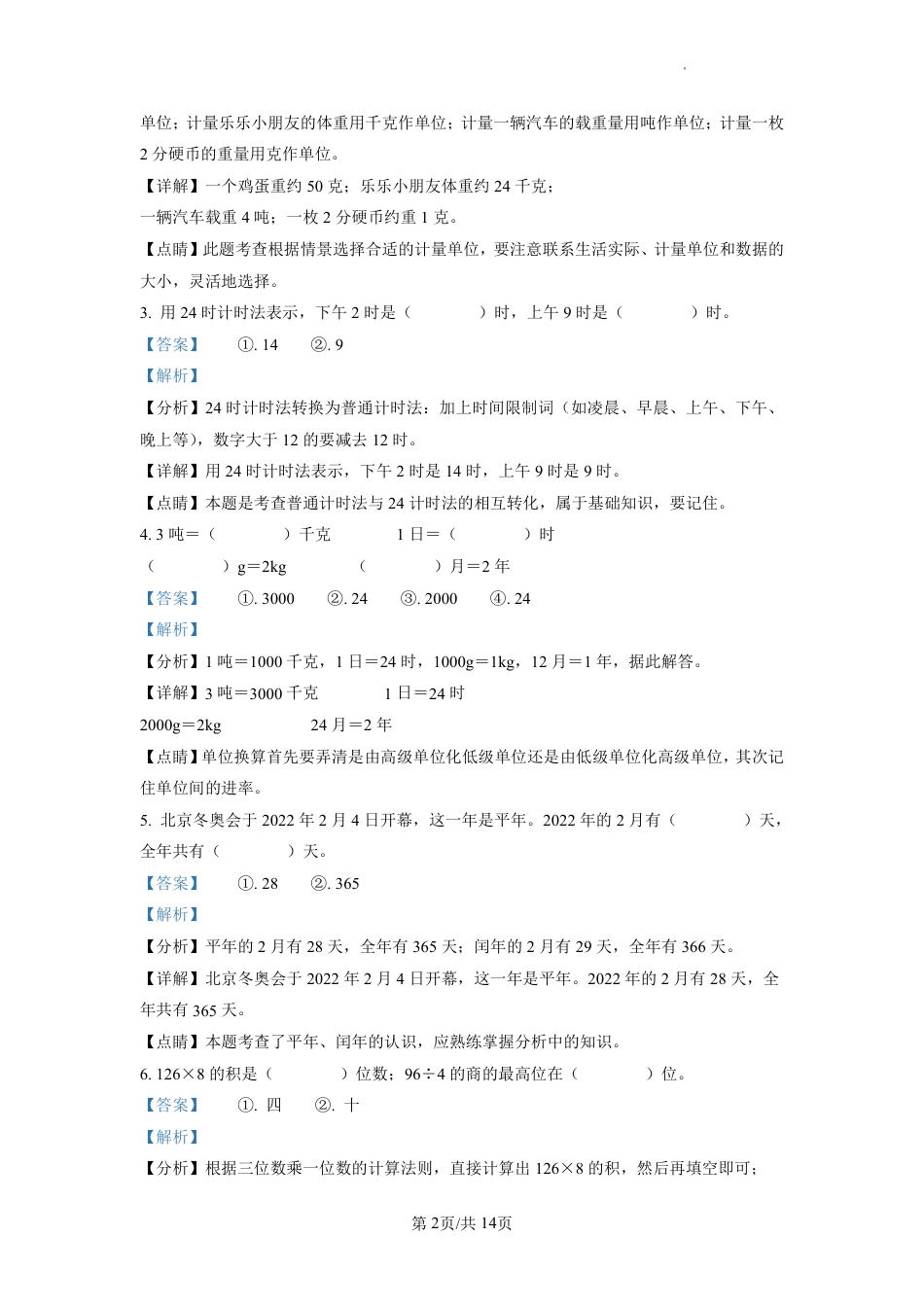 2022-2023学年重庆市北碚区人教版三年级上册期末考试数学试卷（解析版）.pdf_第2页