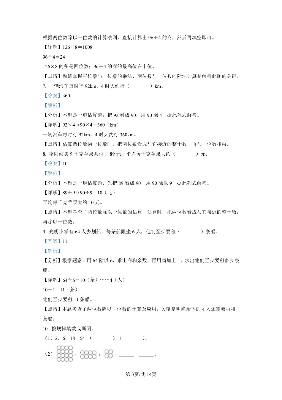 2022-2023学年重庆市北碚区人教版三年级上册期末考试数学试卷（解析版）.pdf_第3页