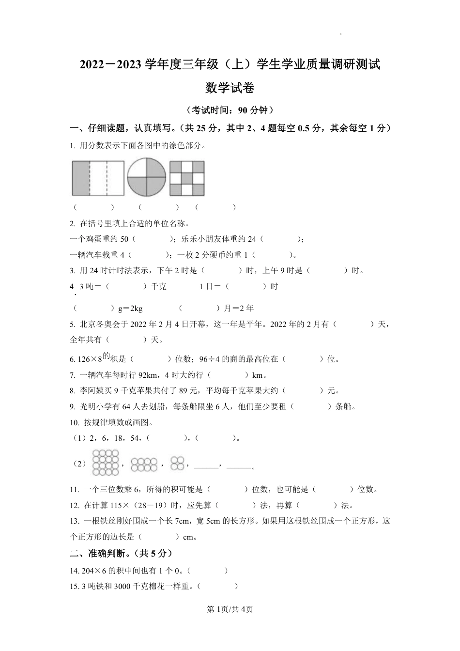2022-2023学年重庆市北碚区人教版三年级上册期末考试数学试卷（原卷版）.pdf_第1页