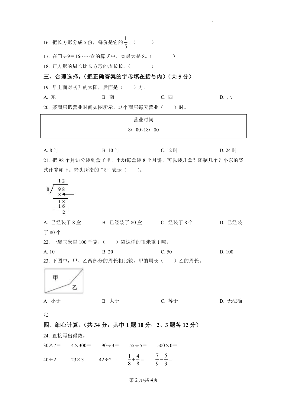 2022-2023学年重庆市北碚区人教版三年级上册期末考试数学试卷（原卷版）.pdf_第2页