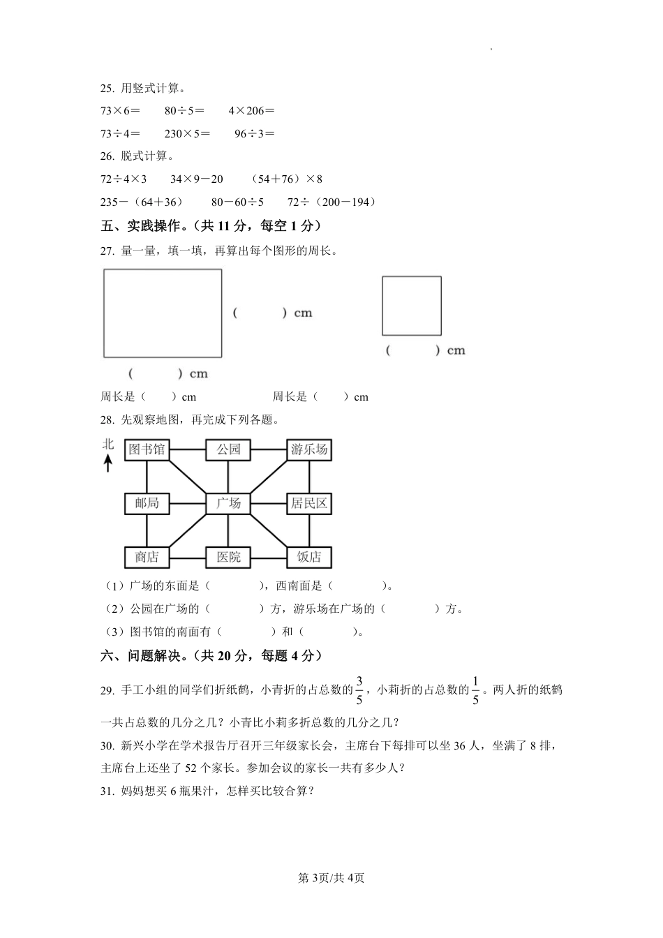2022-2023学年重庆市北碚区人教版三年级上册期末考试数学试卷（原卷版）.pdf_第3页