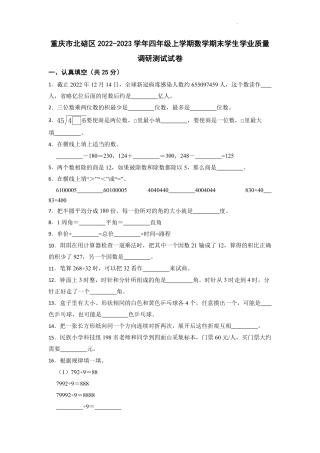 2022-2023学年重庆市北碚区四年级上学期期末学业质量调研测试数学试卷（含解析）.pdf