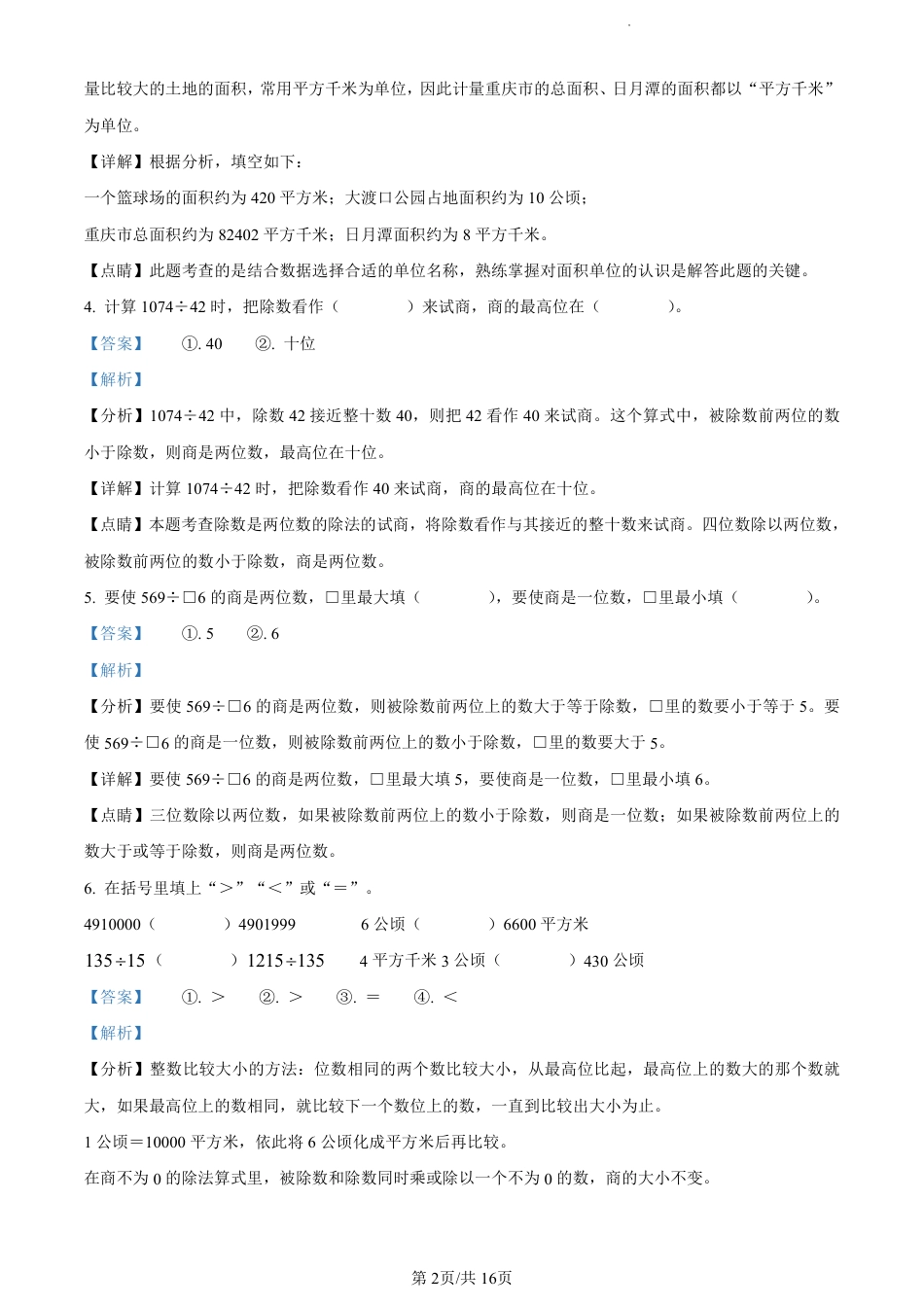 2022-2023学年重庆市大渡口区实验小学人教版四年级上册期末考试数学试卷（解析版）.pdf_第2页