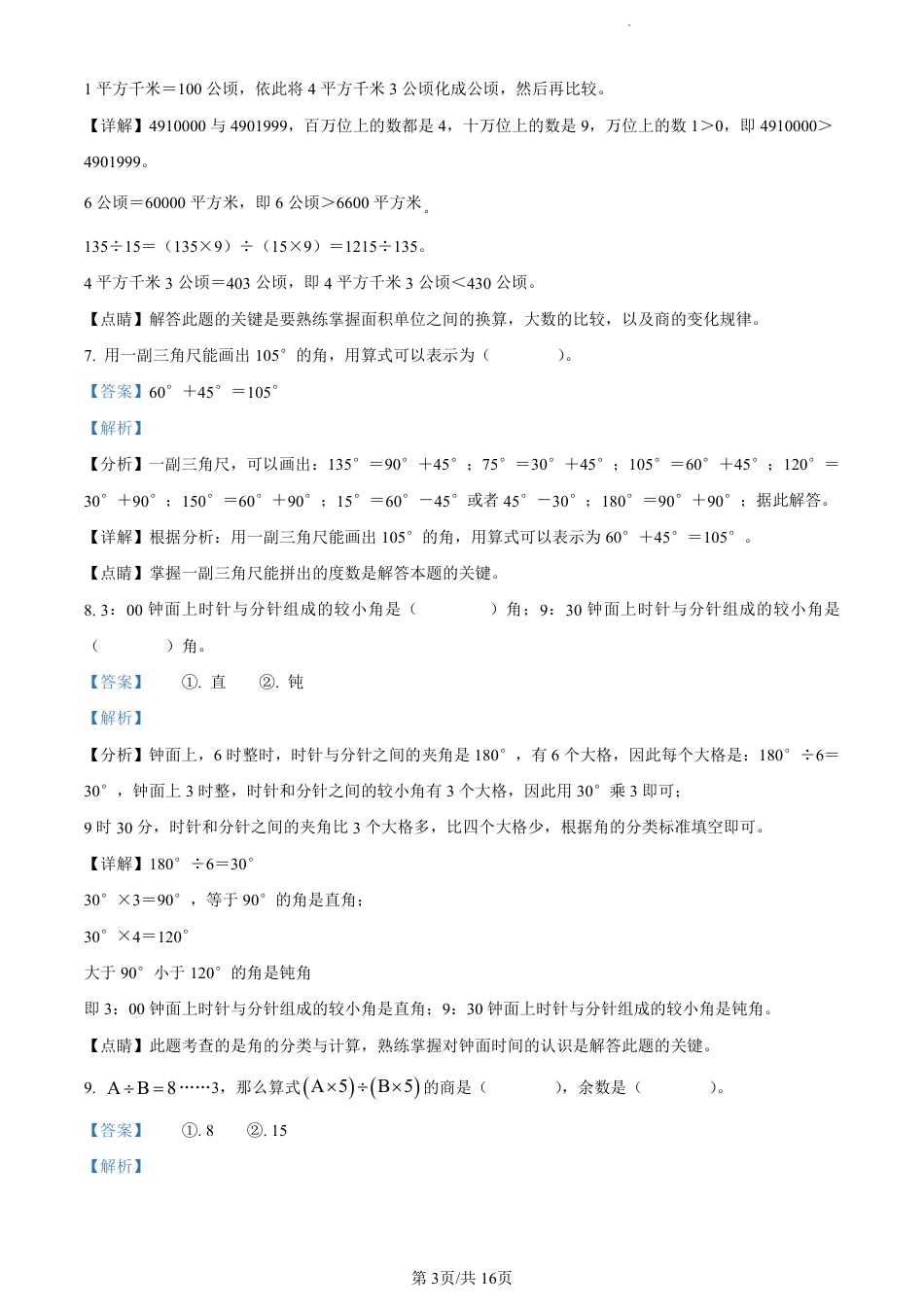 2022-2023学年重庆市大渡口区实验小学人教版四年级上册期末考试数学试卷（解析版）.pdf_第3页