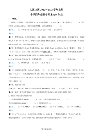 2022-2023学年重庆市大渡口区实验小学人教版四年级上册期末考试数学试卷（解析版）.pdf