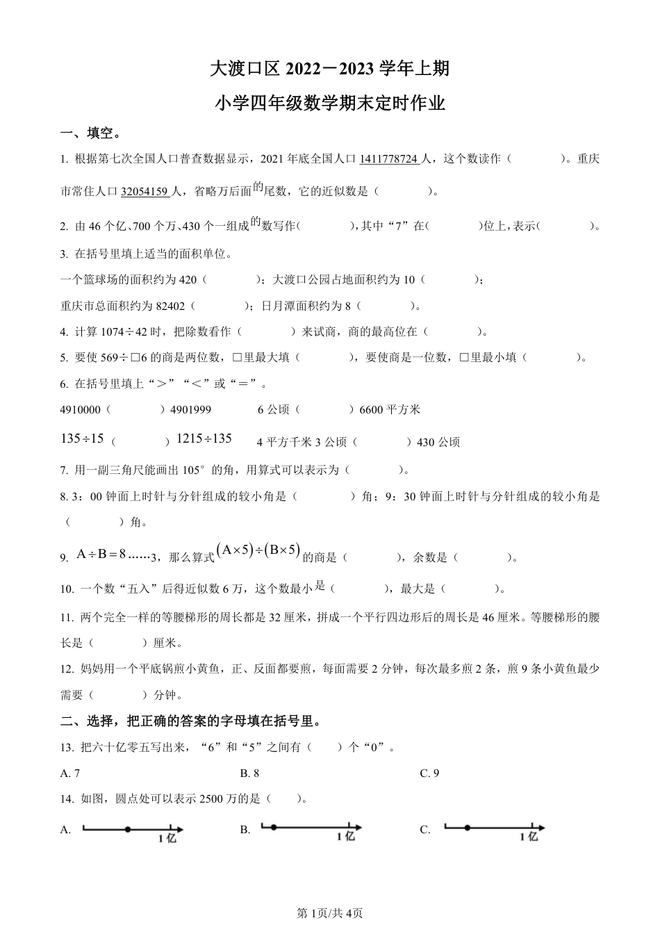 2022-2023学年重庆市大渡口区实验小学人教版四年级上册期末考试数学试卷（原卷版）.pdf_第1页