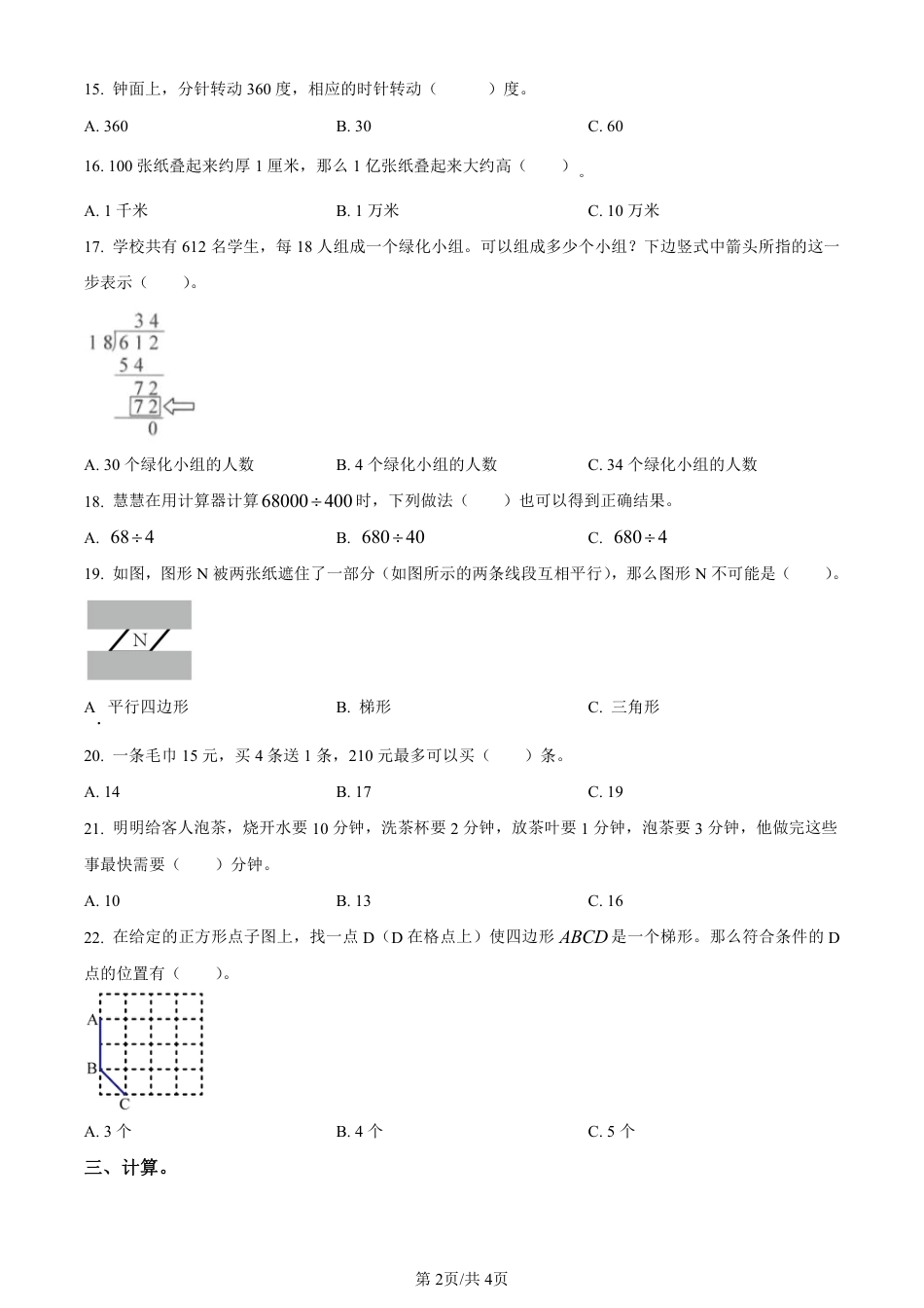 2022-2023学年重庆市大渡口区实验小学人教版四年级上册期末考试数学试卷（原卷版）.pdf_第2页