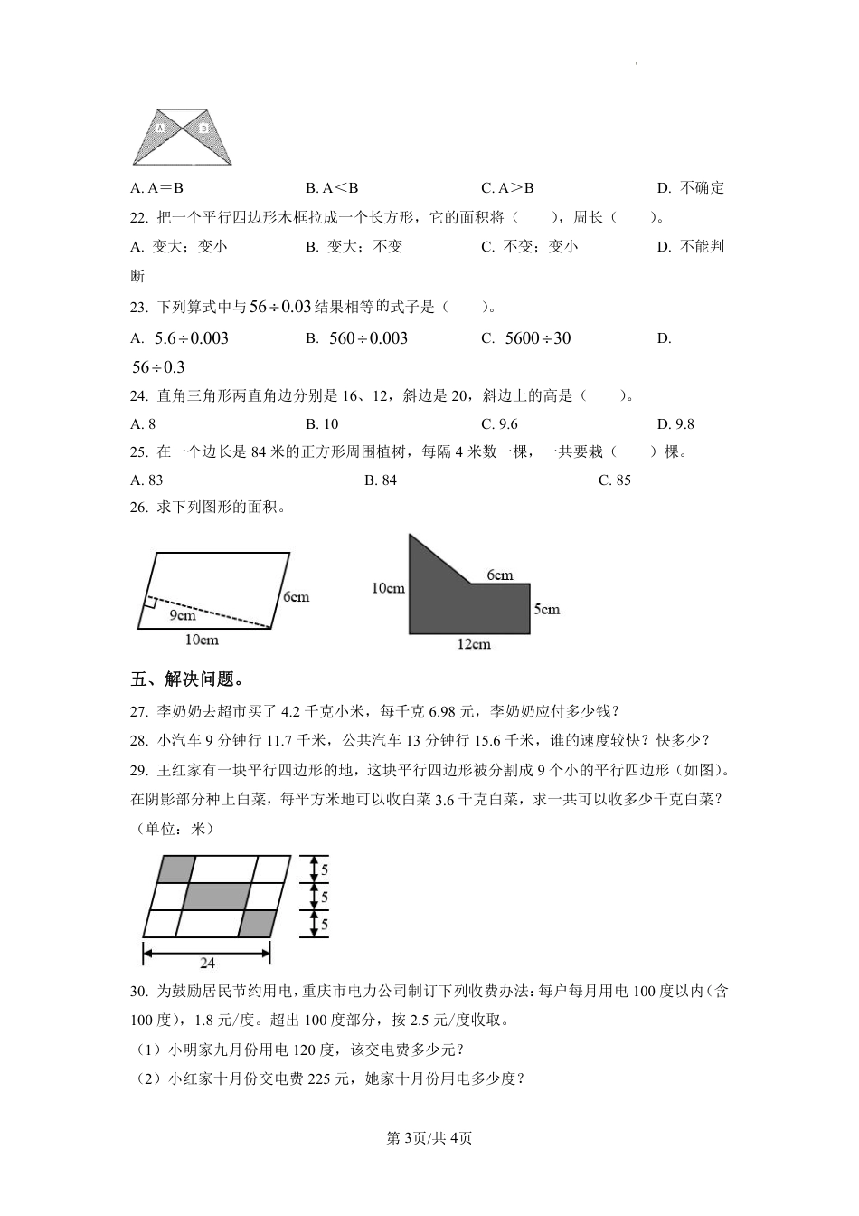 2022-2023学年重庆市江北区鸿恩实验学校人教版五年级上册期末测试数学试卷（原卷版）.pdf_第3页