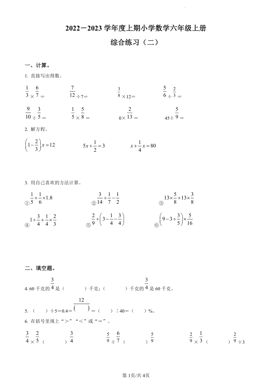 2022-2023学年重庆市江北区苗儿石小学人教版六年级上册期末综合练习数学试卷（原卷版）.pdf_第1页