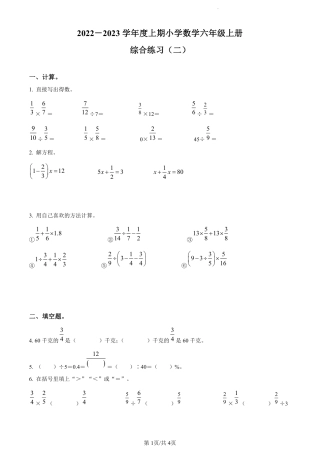 2022-2023学年重庆市江北区苗儿石小学人教版六年级上册期末综合练习数学试卷（原卷版）.pdf