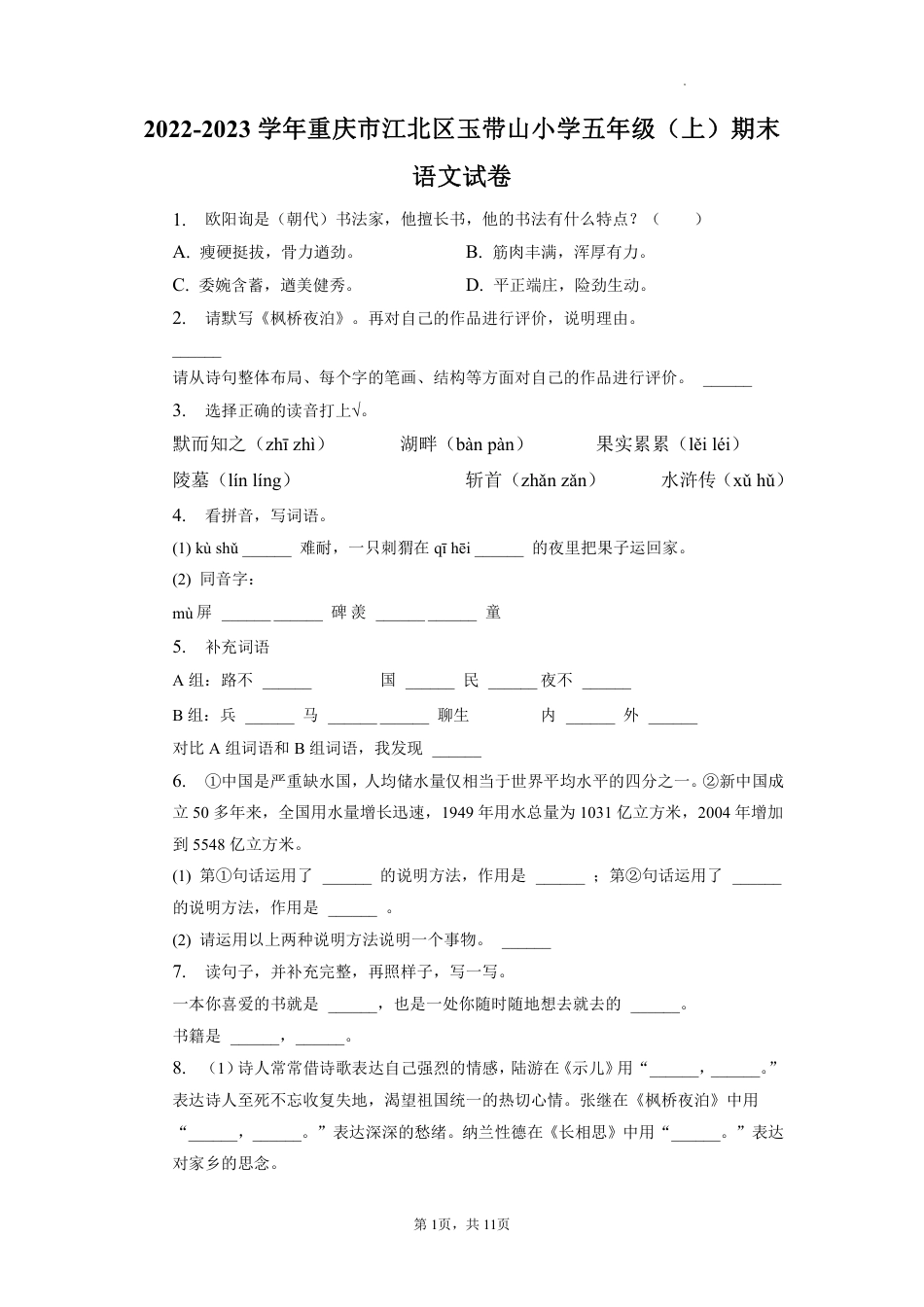 2022-2023学年重庆市江北区玉带山小学五年级上学期期末语文试卷（含解析）.pdf_第1页