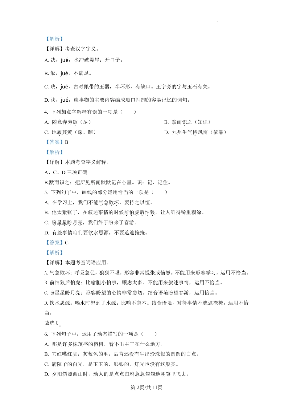 2022-2023学年重庆市九龙坡区部编版五年级上册期末考试语文试卷（解析版）.pdf_第2页