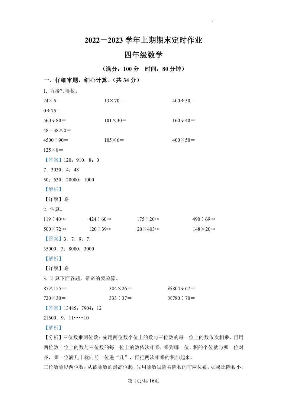 2022-2023学年重庆市九龙坡区朝阳小学人教版四年级上册期末考试数学试卷（解析版）.pdf_第1页