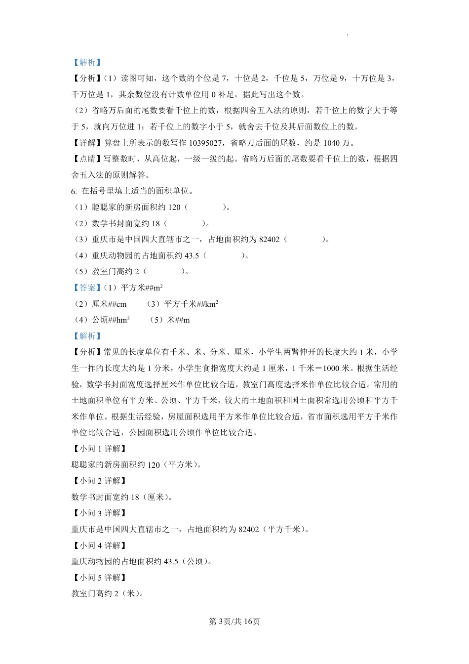 2022-2023学年重庆市九龙坡区朝阳小学人教版四年级上册期末考试数学试卷（解析版）.pdf_第3页