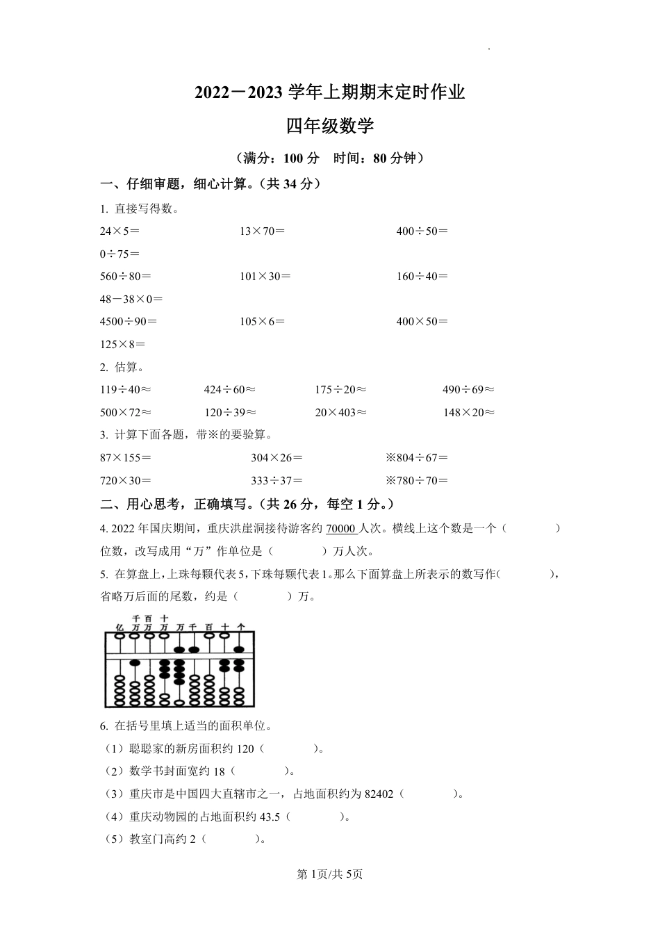 2022-2023学年重庆市九龙坡区朝阳小学人教版四年级上册期末考试数学试卷（原卷版）.pdf_第1页