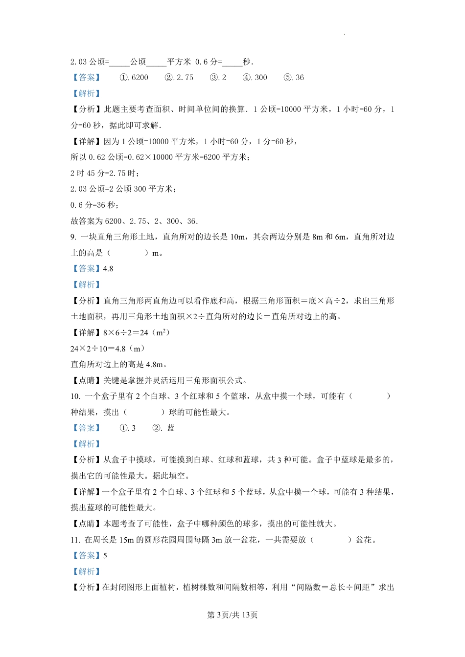 2022-2023学年重庆市九龙坡区人教版五年级上册期末测试数学试卷（解析版）.pdf_第3页