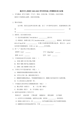 2022-2023学年重庆市九龙坡区四年级上学期期末语文试卷（含解析）.pdf