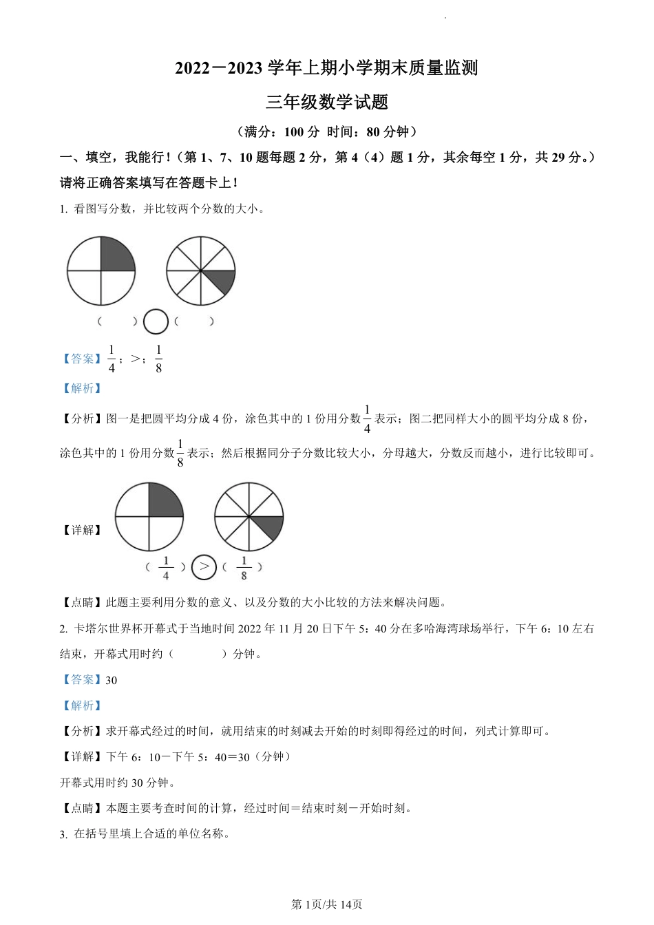 2022-2023学年重庆市两江新区人教版三年级上册期末质量检测数学试卷（解析版）.pdf_第1页