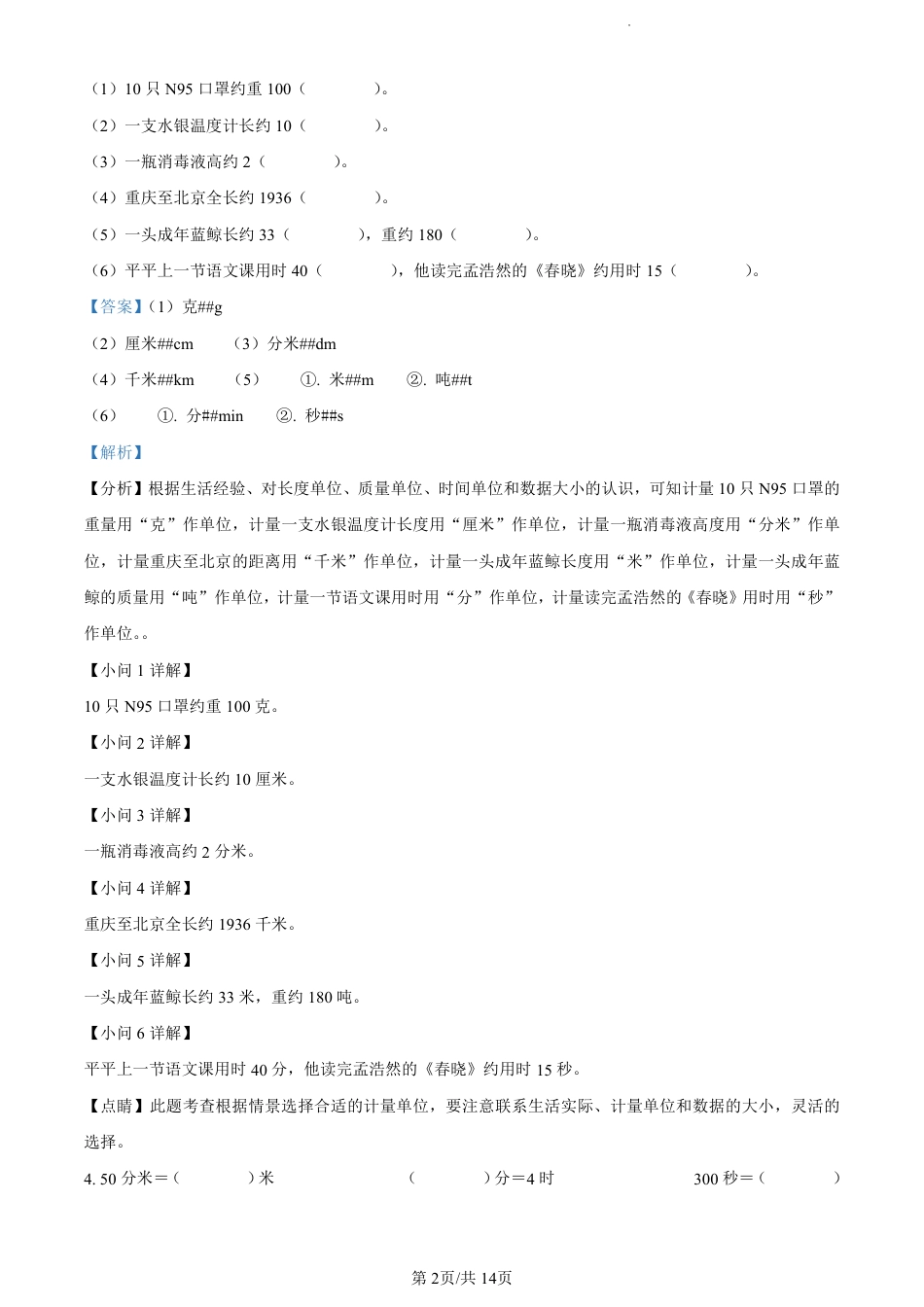 2022-2023学年重庆市两江新区人教版三年级上册期末质量检测数学试卷（解析版）.pdf_第2页
