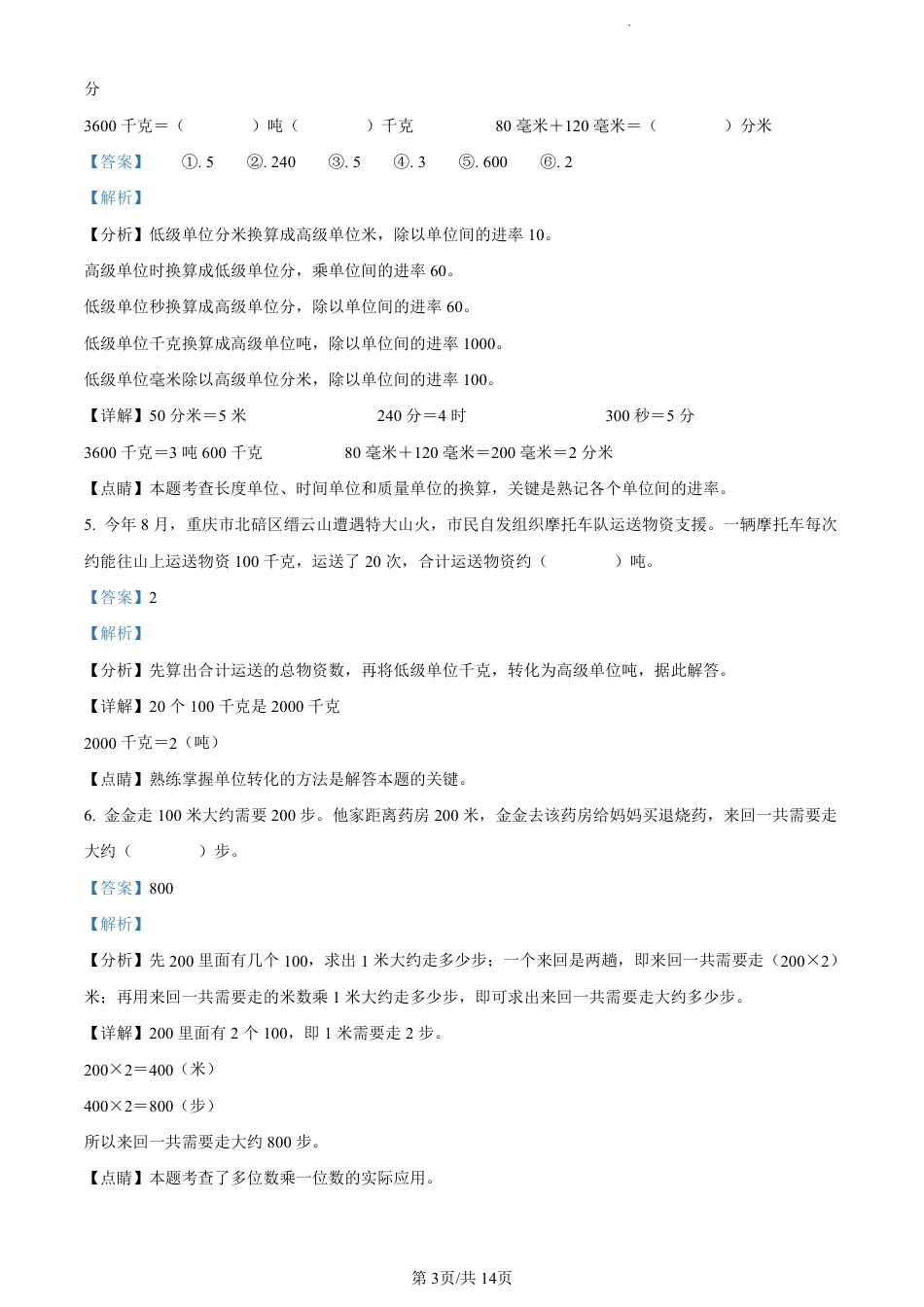 2022-2023学年重庆市两江新区人教版三年级上册期末质量检测数学试卷（解析版）.pdf_第3页